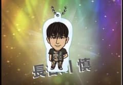 長谷川慎 クリアチャームのサムネイル