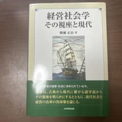 経営社会学 その視座と現代 野瀬正治 大学教育出版のサムネイル