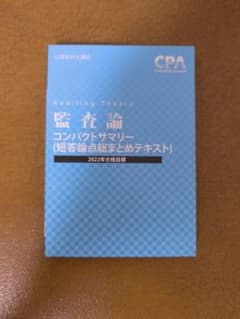 CPA会計学院 監査論 コンパクトサマリー 2022年合格目標のサムネイル