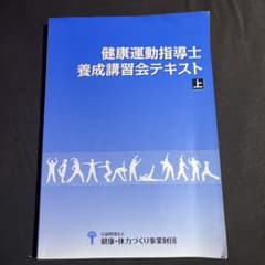健康運動指導士養成講習会テキスト 上のサムネイル