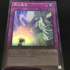 【遊戯王】神の通告 スーパー 1枚のサムネイル