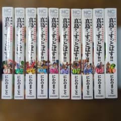 真島クンすっとばす!! 全10巻セット 愛蔵版 にわのまことのサムネイル