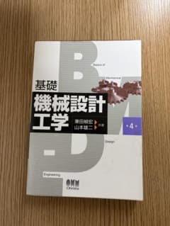 基礎 機械設計工学 第4版のサムネイル