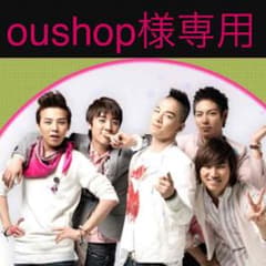 oushop様専用のサムネイル