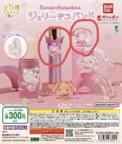 サンリオキャラクターズ　ジェリーデコバンド　クロミ　マイメロのサムネイル