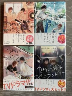 みなと商事コインランドリー　1〜4巻のサムネイル