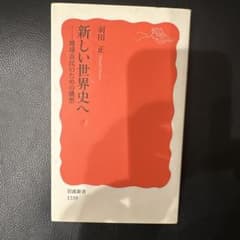 新しい世界史へ 羽田 正のサムネイル