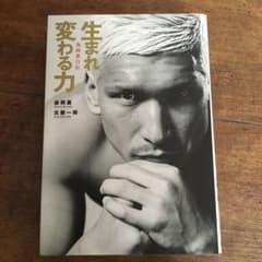 生まれ変わる力 : 森岡薫自伝のサムネイル