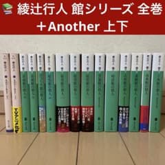 綾辻行人 館シリーズ 全巻コンプリートセット＋Another 全15冊 - メルカリ