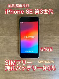 美品⭐︎iPhone SE 第3世代 64GB SIMフリー 純正バッテリー94% - メルカリ