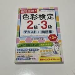 色彩検定 2級・3級 テキスト&問題集 第3版のサムネイル