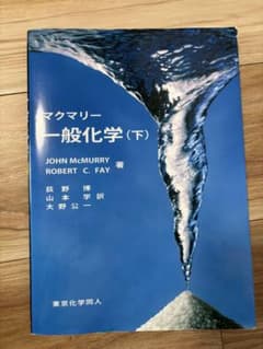 マクマリー　一般化学 (下) 東京化学同人のサムネイル