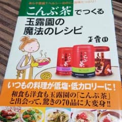 こんぶ茶でつくる玉露園の魔法のレシピ : あら不思議?ヘルシーなのに、旨味たっ…のサムネイル