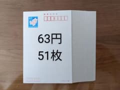 官製はがき(無地)　63円✕51枚のサムネイル