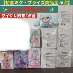 初音ミクプライズフィギュアぬいぐるみ全10点Xmas特売SALEタイクレ限定含