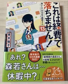 これは経費で落ちません! 13 ～落としてみせます森若さん～のサムネイル