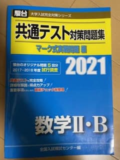 2021-共通テスト対策問題集 マーク式実戦問題編 数学Ⅱ・Bのサムネイル