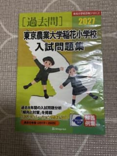 東京農業大学稲花小学校 入試問題集 2027 伸芽会 - メルカリ