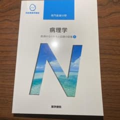 系統看護学講座 専門基礎分野　病理学　疾病のなりたちと回復の促進①  医学書院のサムネイル