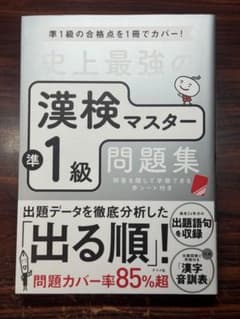 史上最強の漢検マスター 準１級 問題集のサムネイル