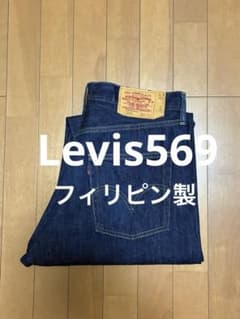 濃紺 リーバイス569 フィリピン製 - メルカリ