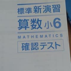算数小6のサムネイル
