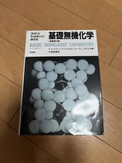 基礎無機化学 第3版のサムネイル