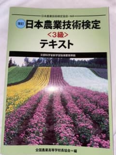 日本農業技術検定3級 テキスト、問題集のサムネイル