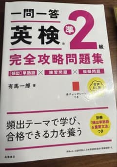 一問一答 英検準2級 完全攻略問題集のサムネイル