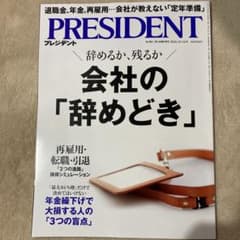 プレジデントPRESIDENT 2026年10月16日号のサムネイル