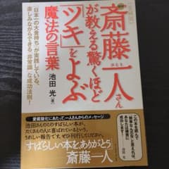 図解斎藤一人さんが教える驚くほど「ツキ」をよぶ魔法の言葉 : 愛蔵版のサムネイル