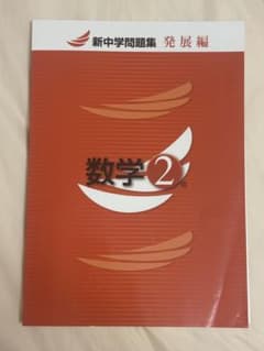 新中学問題集 発展編 数学2 年のサムネイル