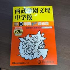 西武学園文理中学校 2025年度用　3年間+3年スーパーのサムネイル