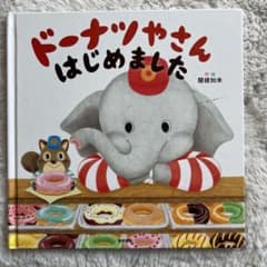 ドーナツやさんはじめましたのサムネイル