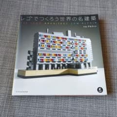 レゴでつくろう世界の名建築のサムネイル