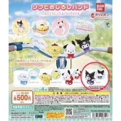 サンリオキャラクターズ ソフビめじるしバンド クロミのサムネイル