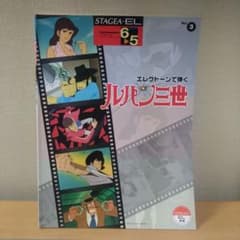 エレクトーンSTAGEAルパン三世6〜5級のサムネイル