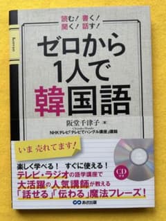 ゼロから1人で韓国語 阪堂千津子 CD付きのサムネイル