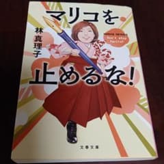 マリコを止めるな！のサムネイル