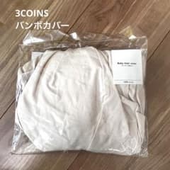3COINS バンボカバー　美品のサムネイル