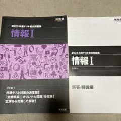 2025 共通テスト総合問題集 情報Ⅰのサムネイル