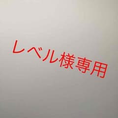 モンハン レベル様専用のサムネイル