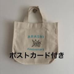 嵐25周年　トートバッグポストカード付きのサムネイル
