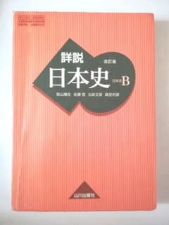 詳説日本史B 山川出版社 教科書のサムネイル
