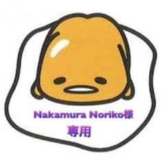 Nakamura Noriko様専用☆のサムネイル