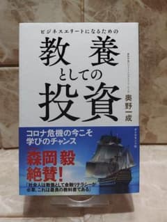 ビジネスエリートになるための 教養としての投資のサムネイル