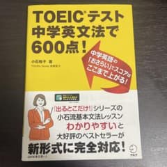 ＴＯＥＩＣテスト中学英文法で６００点！ Amazon.co.jp: [新形式問題対応]TOEIC(R)テスト 中学英文法で600点