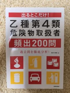 出るとこだけ！ 乙種第4類 危険物取扱者 頻出200問 高橋書店のサムネイル