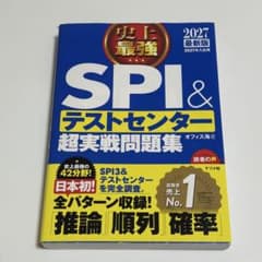 SPI＆テストセンター超実戦問題集 2027のサムネイル