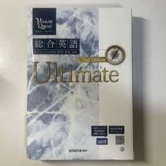 Vision Quest 総合英語 Ultimate 2nd Editionのサムネイル